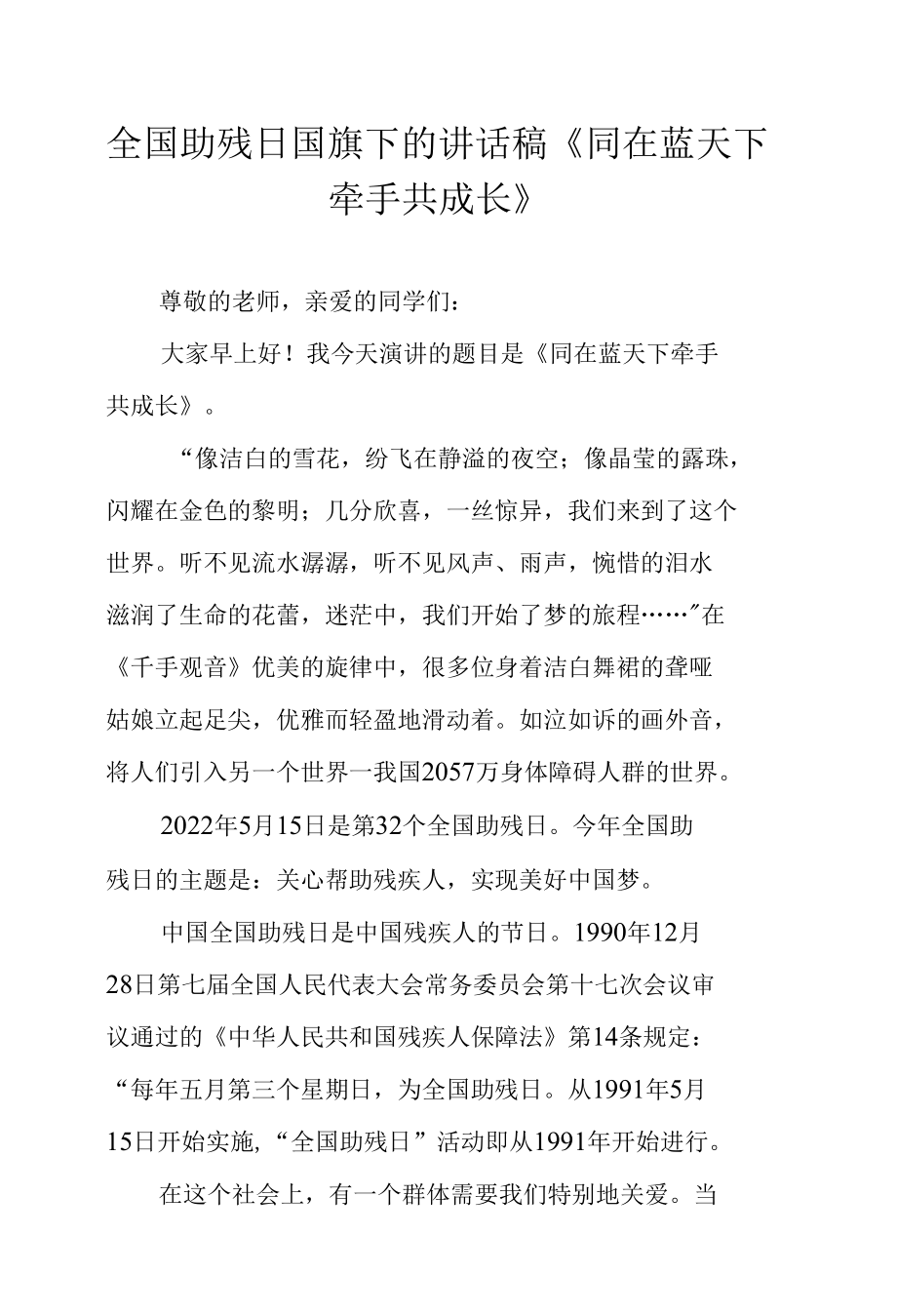 全国助残日国旗下的讲话稿《同在蓝天下 牵手共成长》.docx_第1页