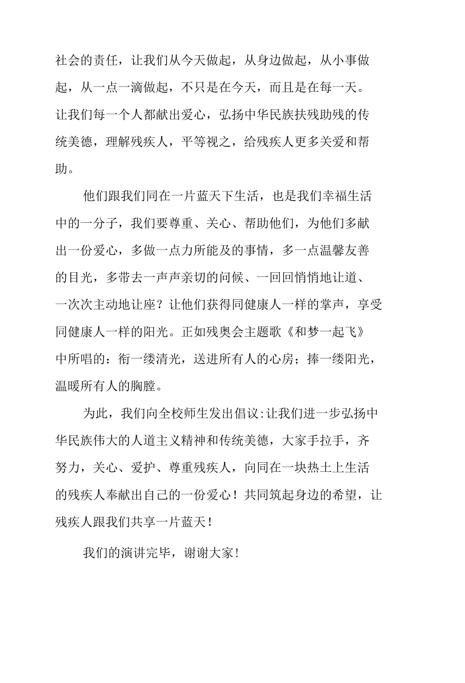 全国助残日国旗下的讲话稿《同在蓝天下 牵手共成长》.docx_第3页