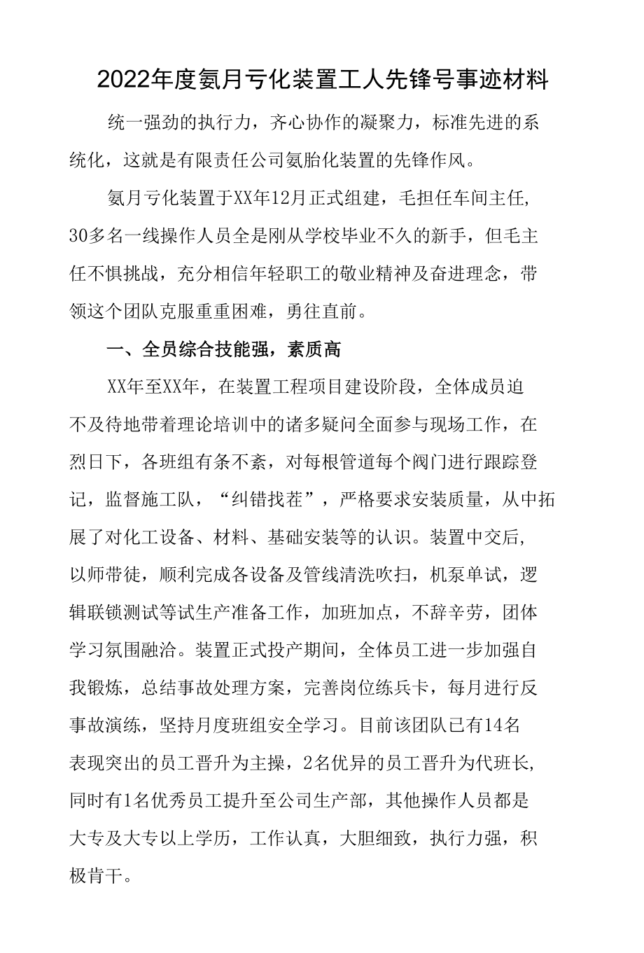 2022年度氨肟化装置工人先锋号事迹材料.docx_第1页