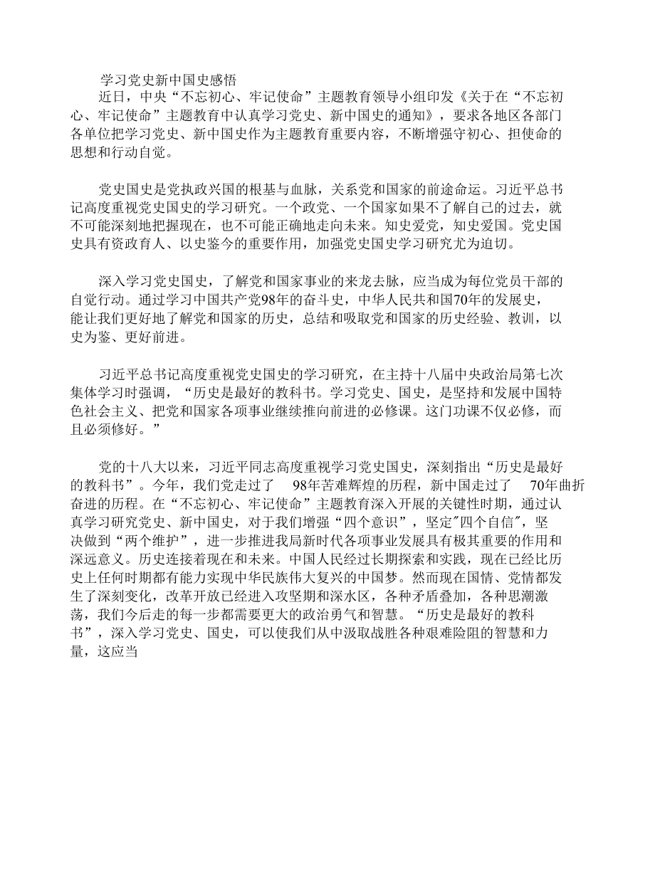 6篇学习党史新中国史感悟.docx_第2页
