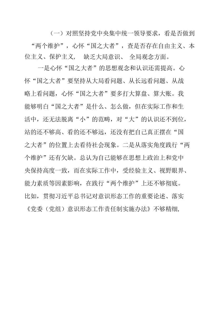 2022年学查改“学习研讨、查摆问题、改进提高”六对照六看六查专题组织生活会对照检查发言材料三篇.docx_第2页