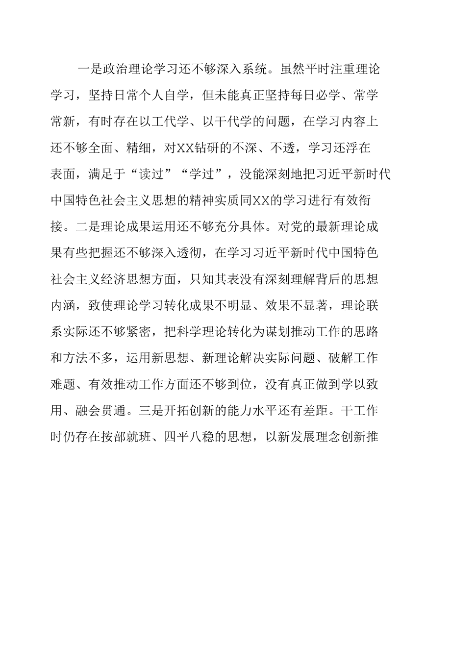 2022年学查改“学习研讨、查摆问题、改进提高”六对照六看六查专题组织生活会对照检查发言材料三篇.docx_第3页