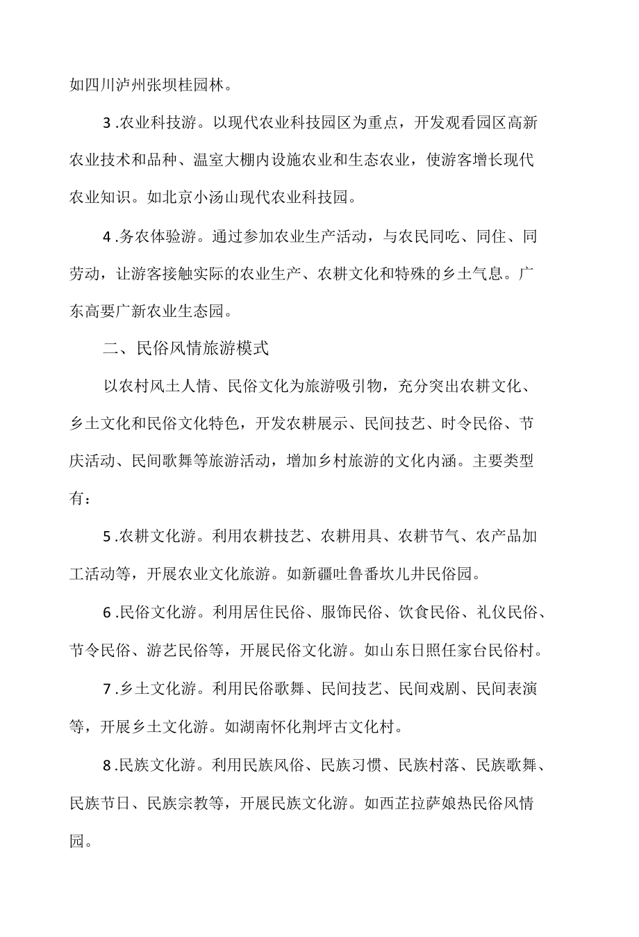 休闲农业模类型探究.docx_第2页