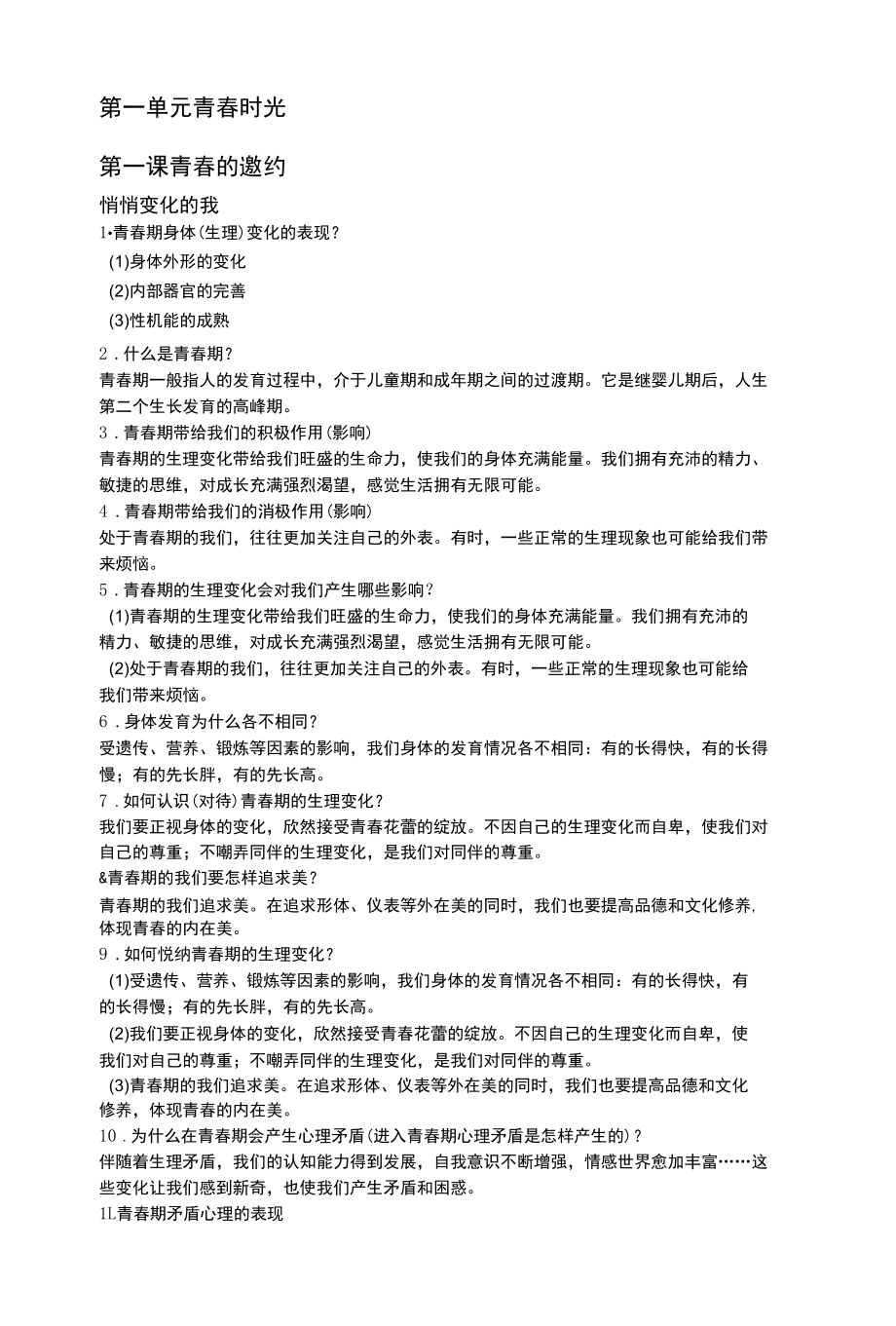 七下道法知识点第一单元.docx_第1页