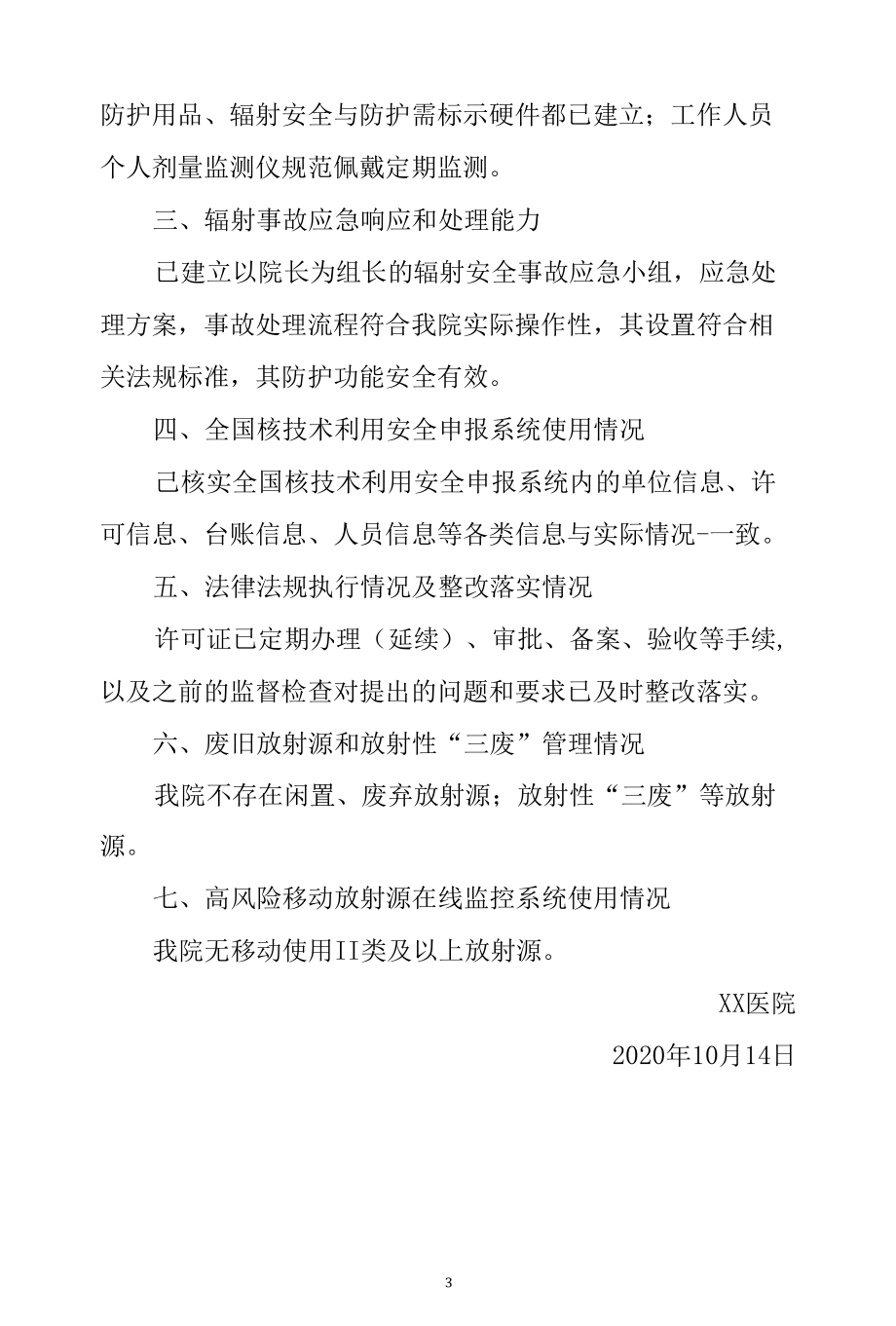 乡镇社区医院辐射安全自查报告2篇.docx_第3页