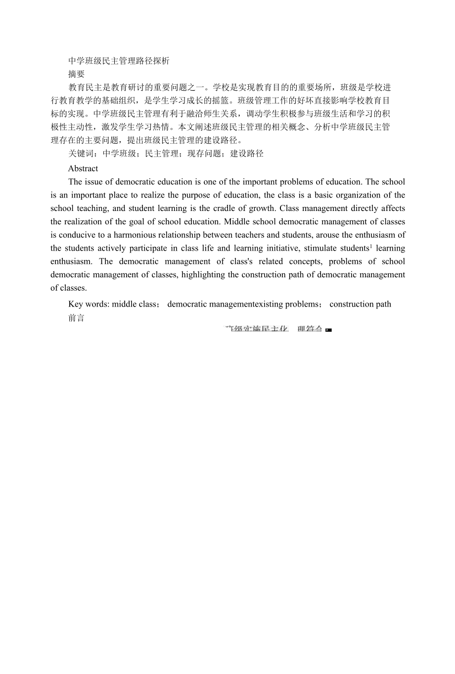 中学班级民主管理路径探析研究工商管理专业.docx_第1页