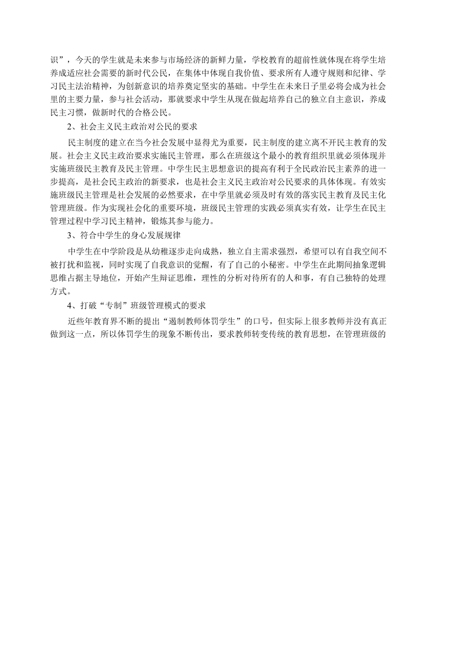 中学班级民主管理路径探析研究工商管理专业.docx_第3页