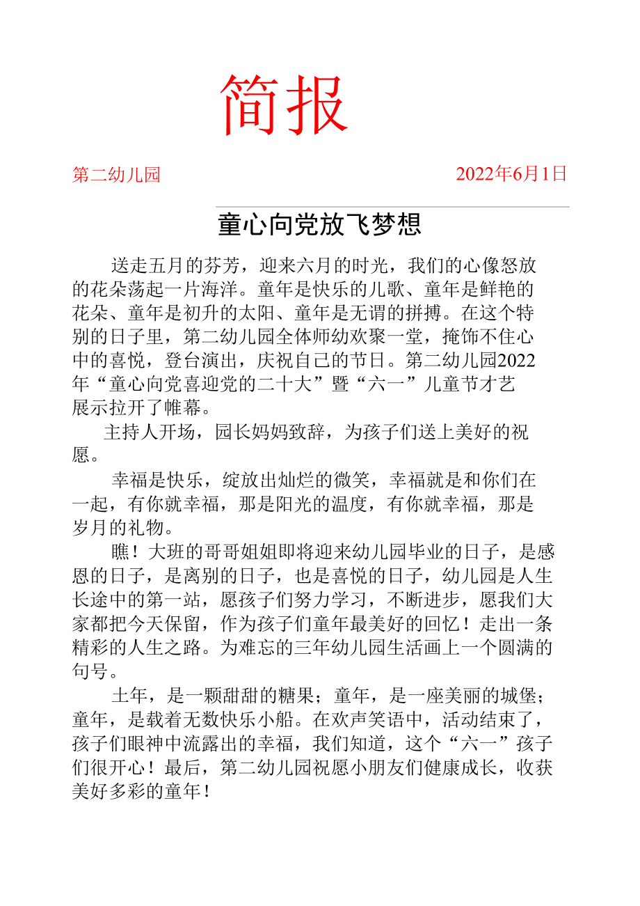 2022年六一活动简报.docx_第1页