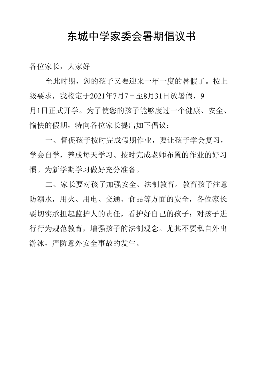 东城中学家委会暑期倡议书.docx_第1页