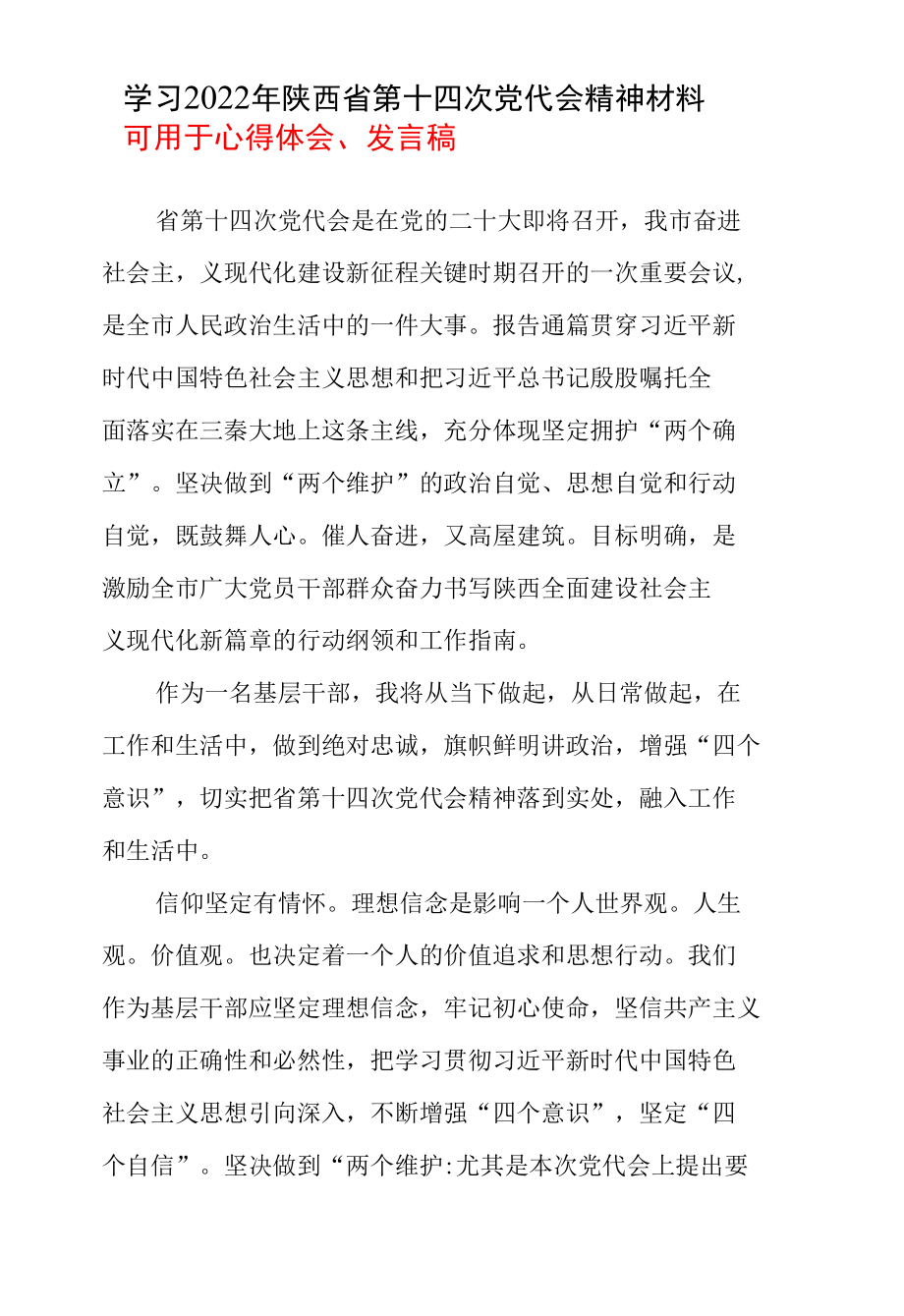 2022年陕西省第十四次代表大会心得（可用于心得和讲稿）合集资料.docx_第2页