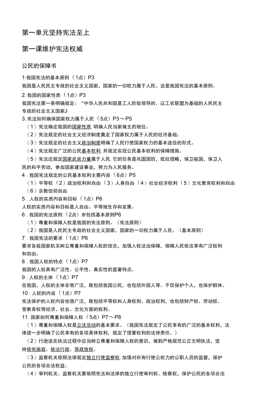 八下道法知识点.docx_第1页