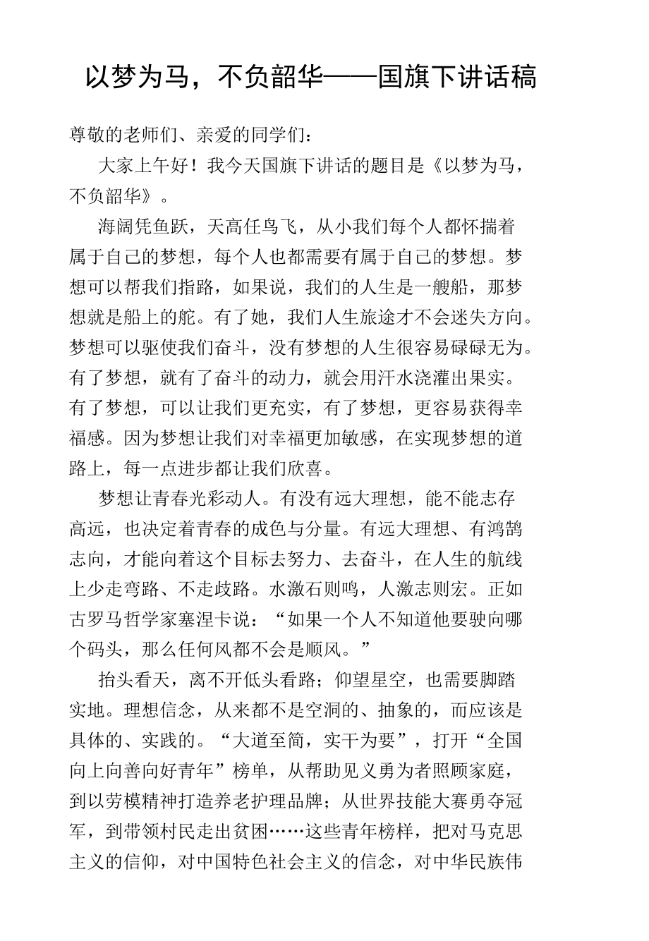 以梦为马不负韶华——国旗下讲话稿.docx_第1页