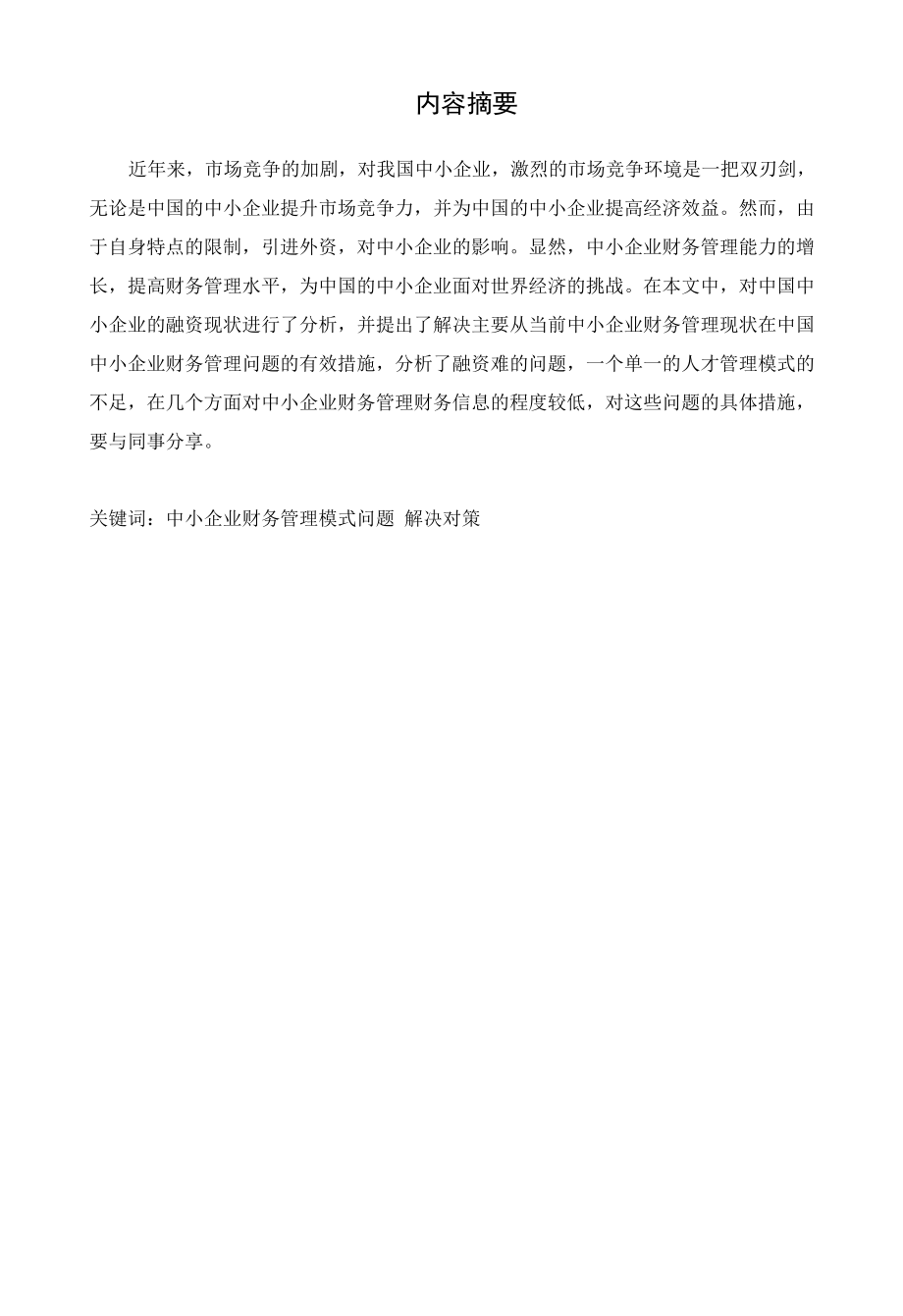 中小型企业财务管理模式分析研究会计学专业.docx_第1页