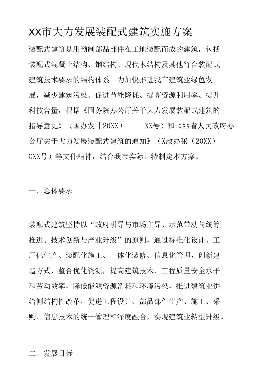 XX市大力发展装配式建筑实施方案.docx_第1页