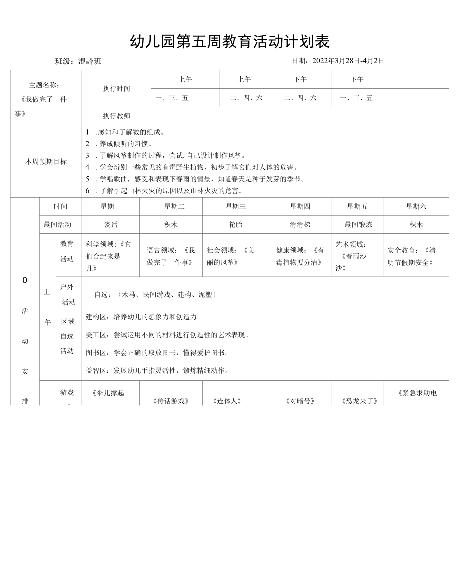 2022幼儿园混龄班春季周计划.docx_第1页