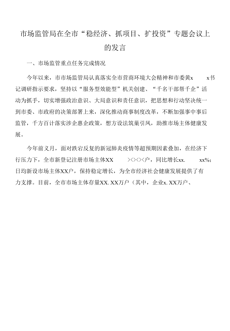 2022年市场监管局在全市“稳经济、抓项目、扩投资”专题会议上的发言.docx_第1页