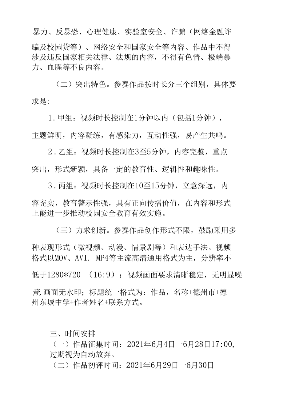 东城中学关于开展校园安全短视频征集活动的通知.docx_第1页