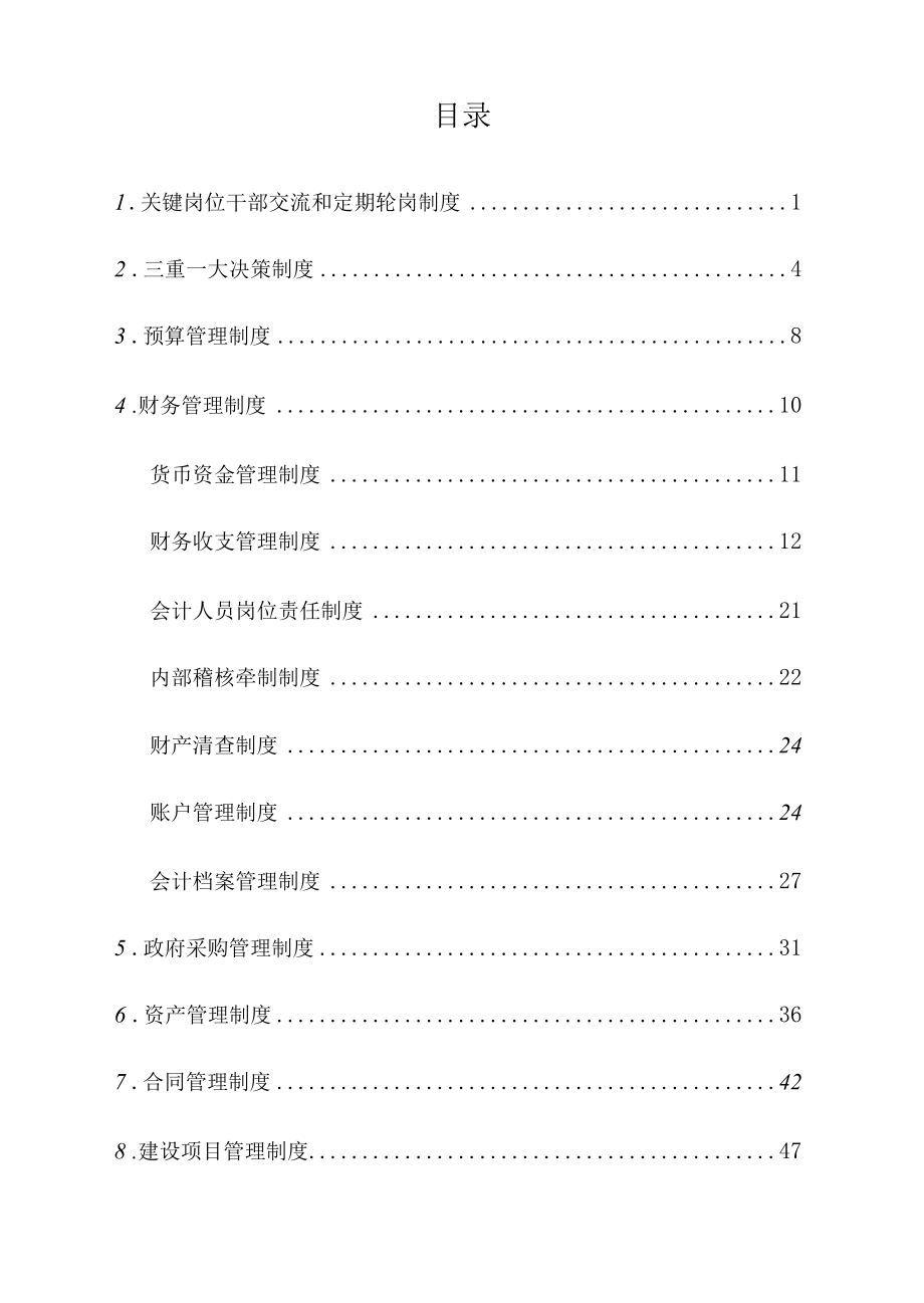 2022年xx经济开发区管委会内部控制制度.docx_第1页