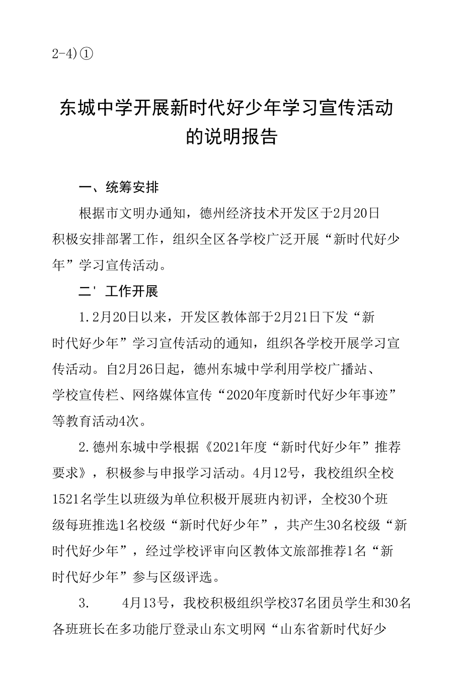 2-4）①东城中学开展新时代好少年学习宣传活动的说明报告.docx_第1页