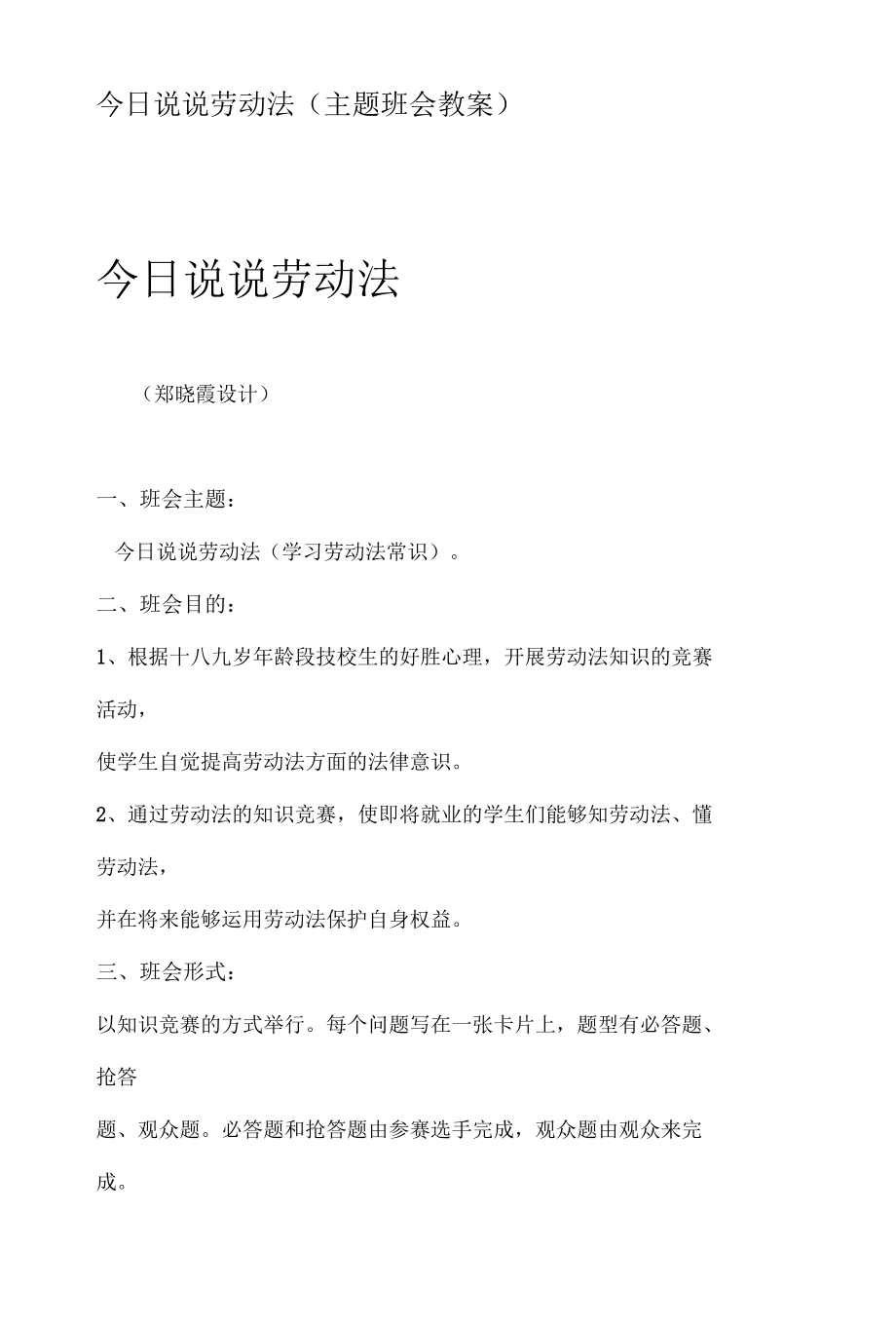 今日说说劳动法(主题班会教案).docx_第1页