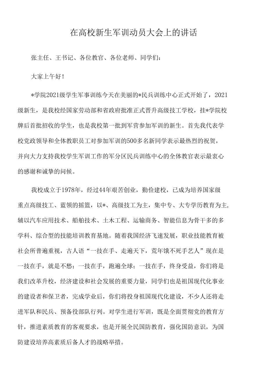 2022年在高校新生军训动员大会上的讲话.docx_第1页