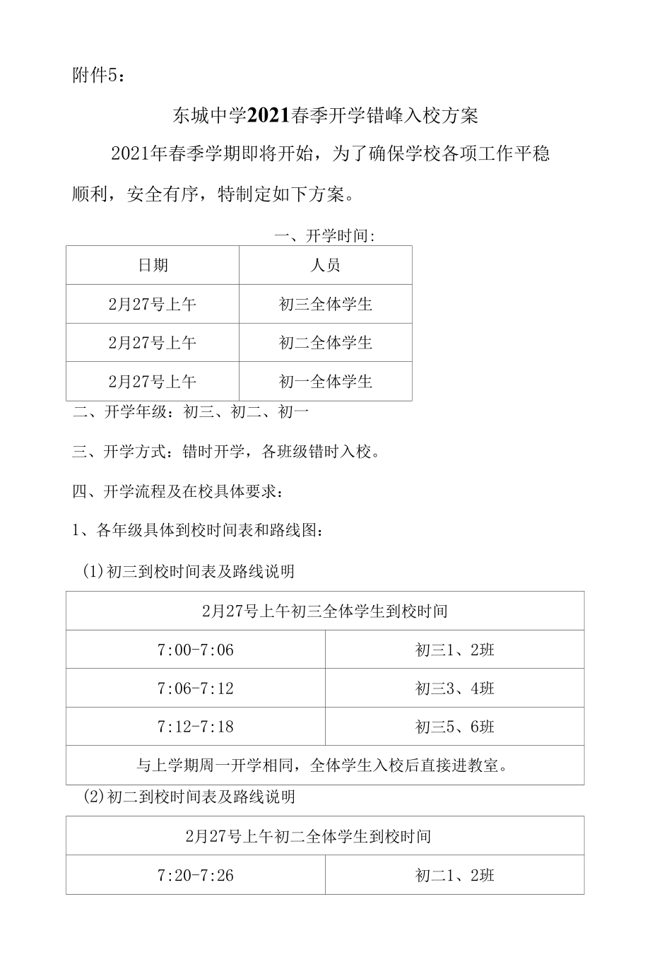 东城中学2021春季开学错峰入校方案.docx_第1页