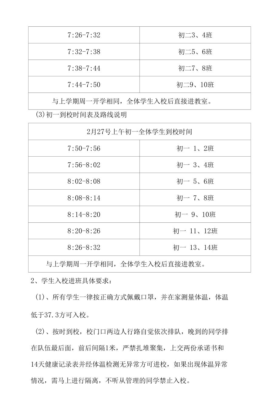 东城中学2021春季开学错峰入校方案.docx_第2页