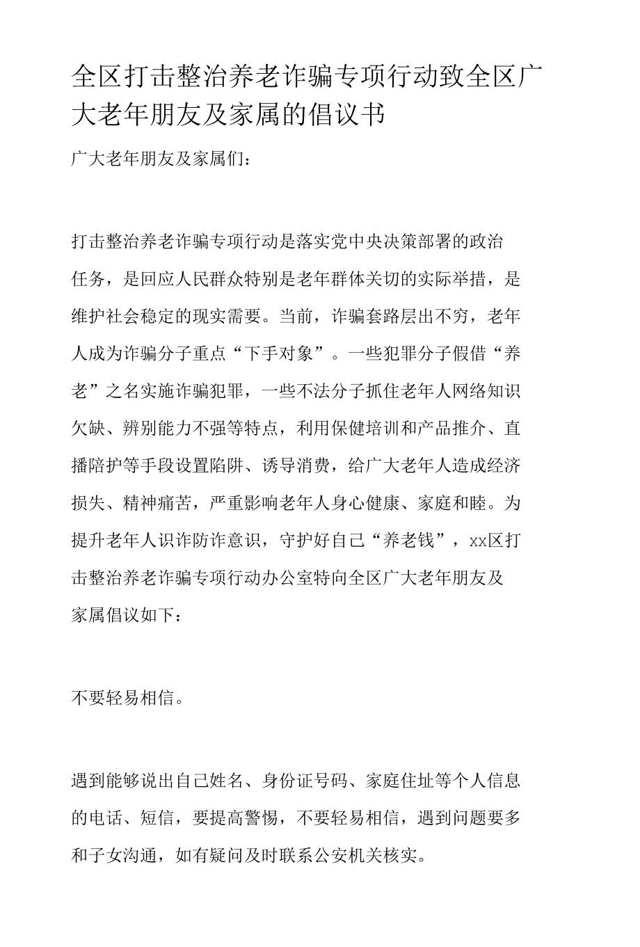 全区打击整治养老诈骗专项行动致全区广大老年朋友及家属的倡议书.docx_第1页