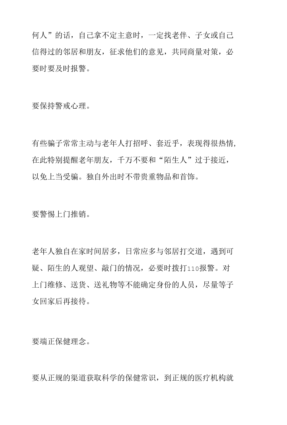 全区打击整治养老诈骗专项行动致全区广大老年朋友及家属的倡议书.docx_第3页