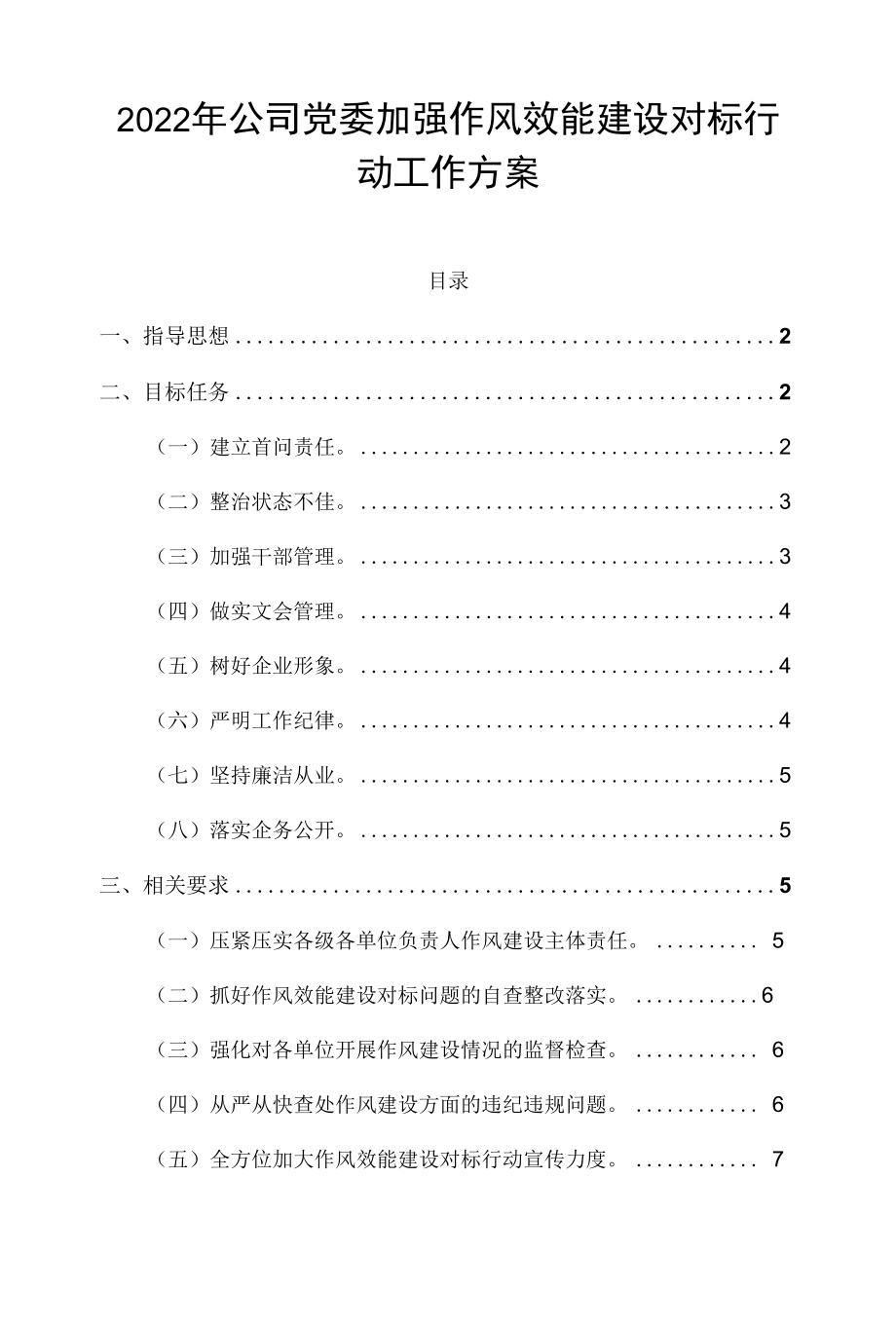 2022年公司党委加强作风效能建设对标行动工作方案.docx_第1页