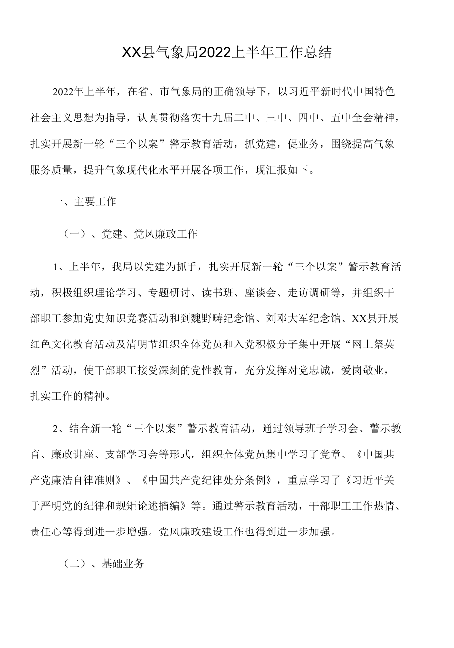 xx县气象局2022上半年工作总结.docx_第1页