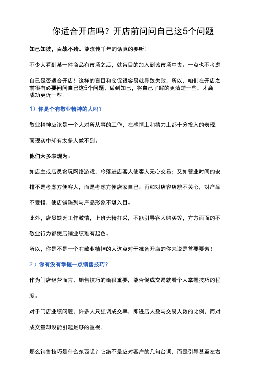 你适合开店吗？开店前问问自己这5个问题.docx_第1页