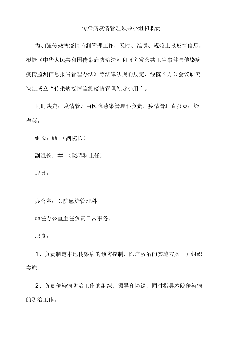 传染病疫情管理领导小组和职责.docx_第1页