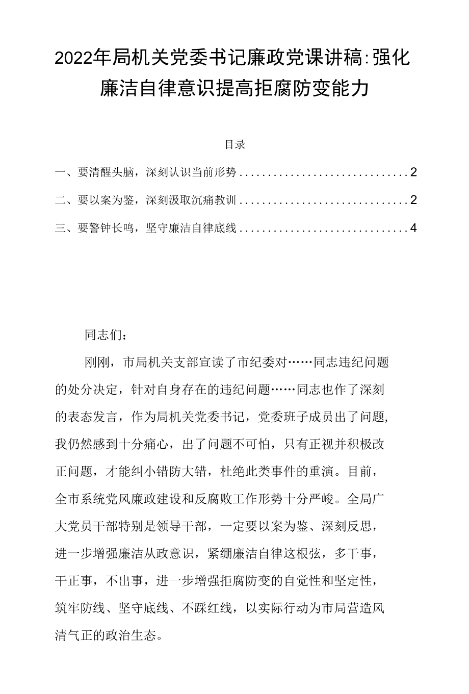 2022年局机关党委书记廉政党课讲稿：强化廉洁自律意识 提高拒腐防变能力.docx_第1页