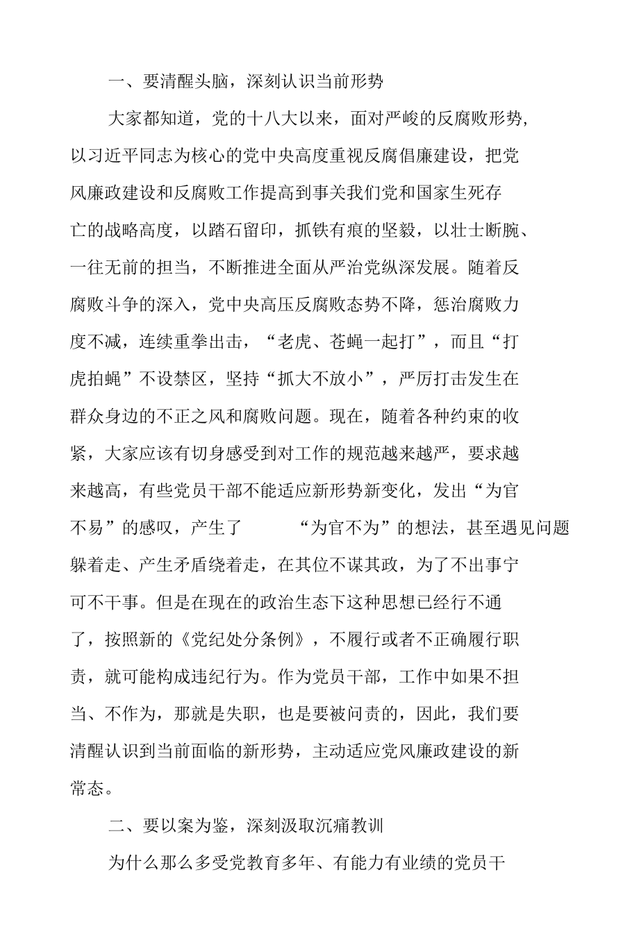 2022年局机关党委书记廉政党课讲稿：强化廉洁自律意识 提高拒腐防变能力.docx_第2页