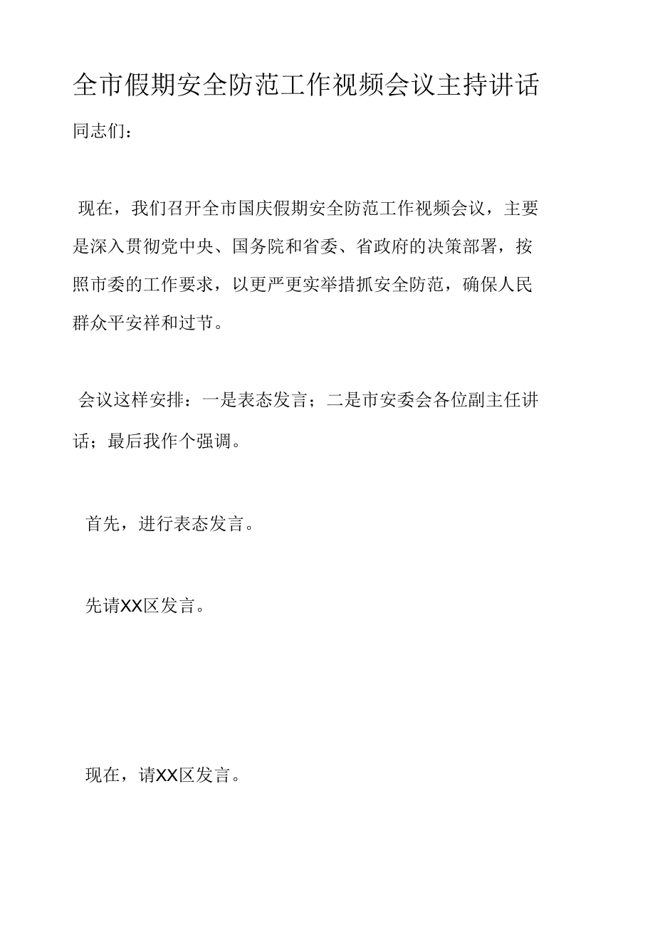 全市假期安全防范工作视频会议主持讲话.docx_第1页