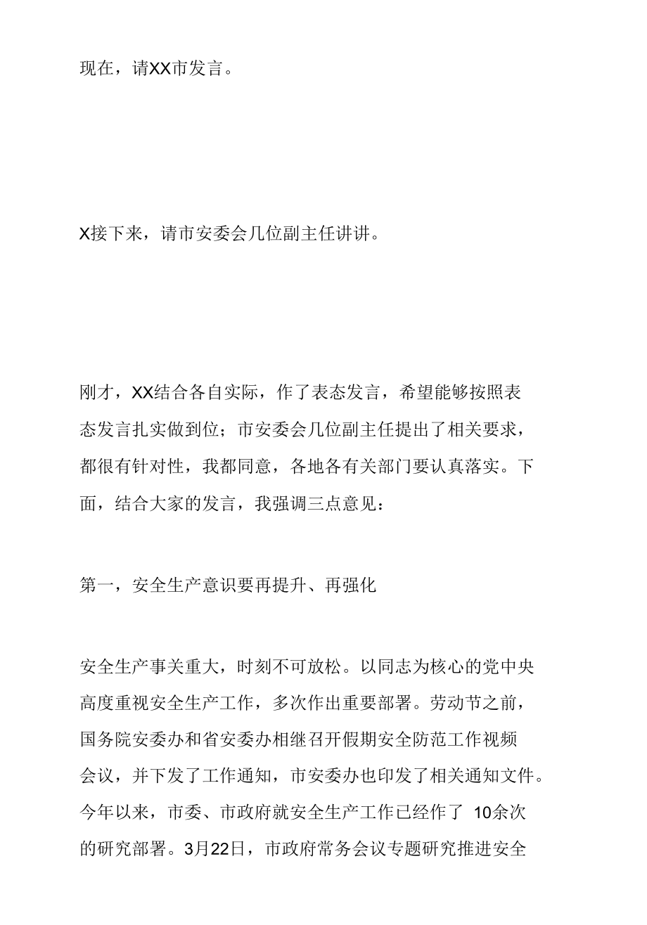 全市假期安全防范工作视频会议主持讲话.docx_第2页