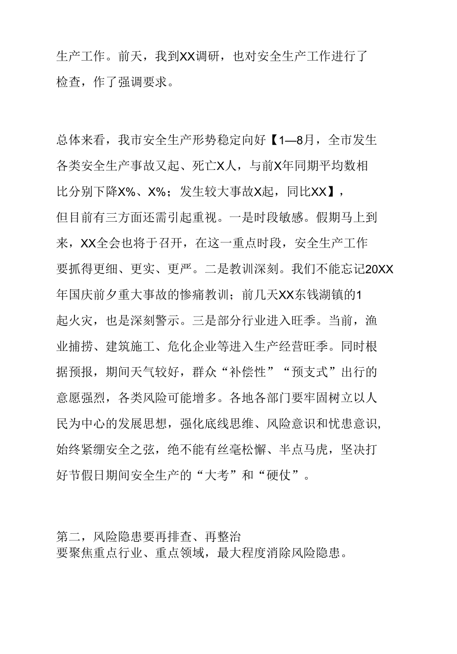 全市假期安全防范工作视频会议主持讲话.docx_第3页