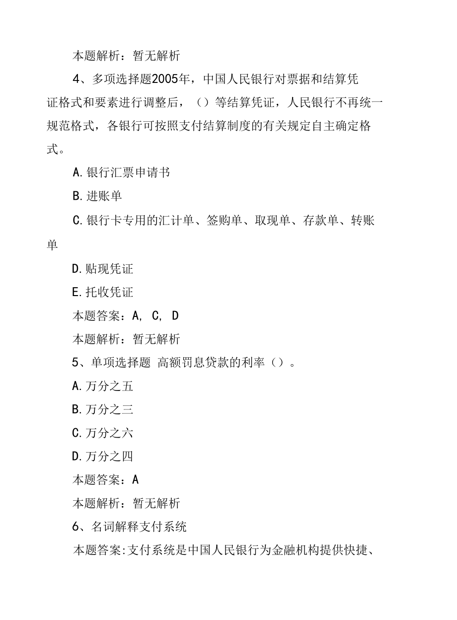 2022年财务会计业务知识竞赛：支付结算管理考试题库.docx_第3页