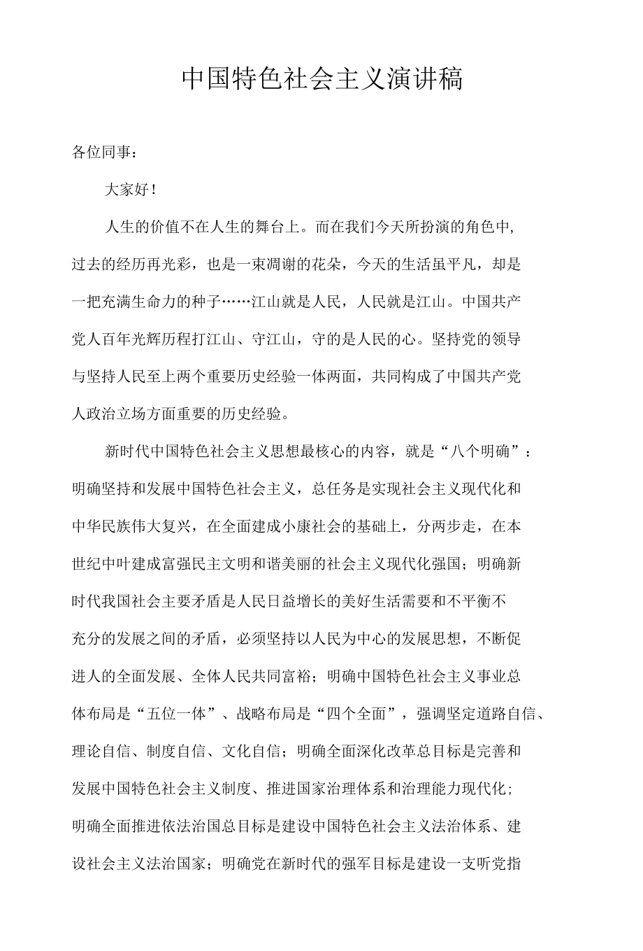 中国特色社会主义演讲稿.docx_第1页