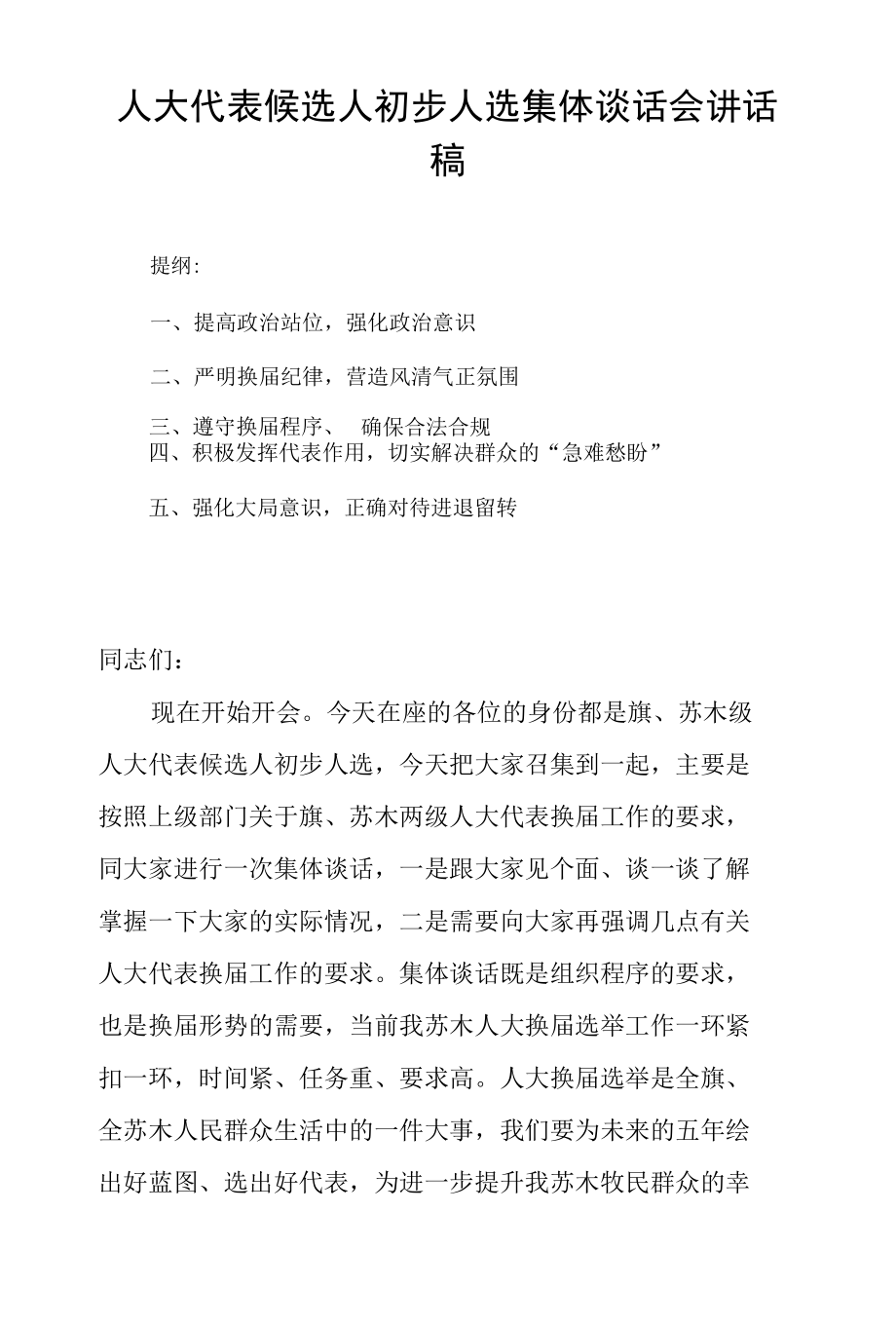 人大代表候选人初步人选集体谈话会讲话稿.docx_第1页