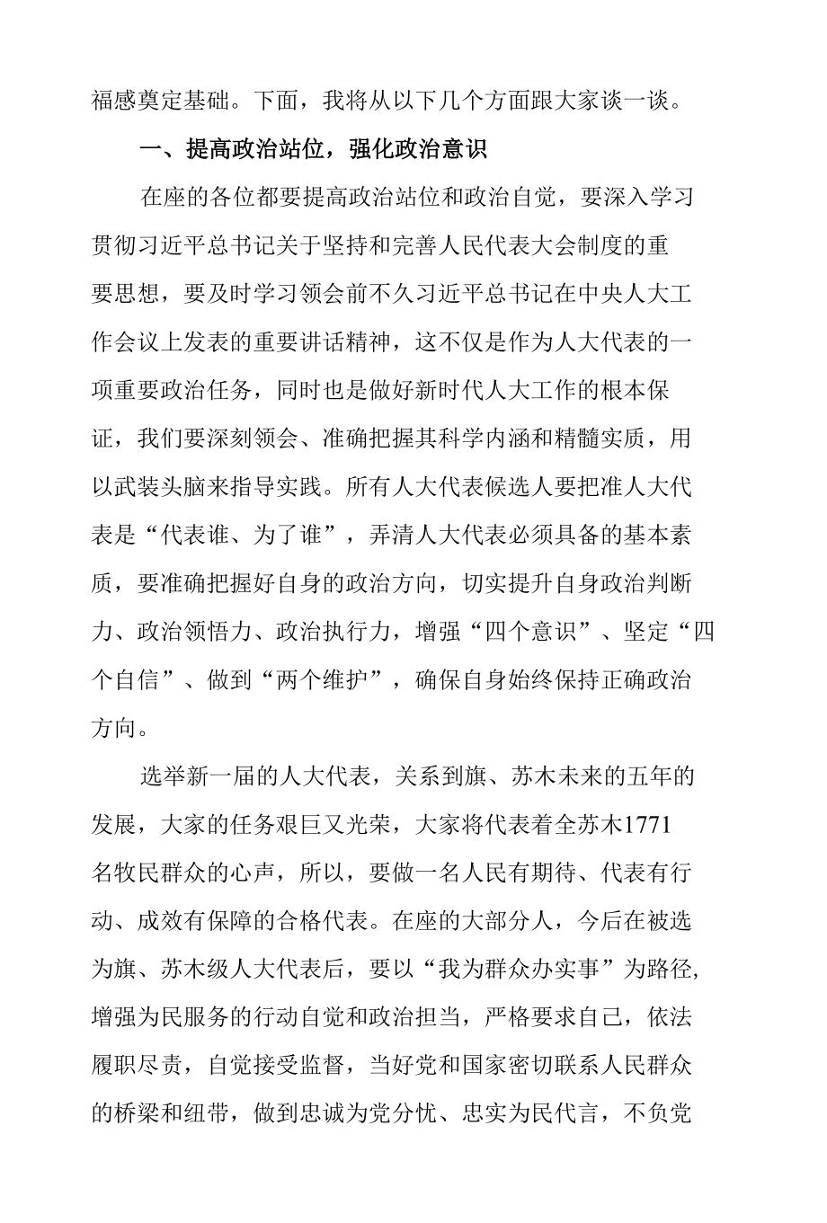 人大代表候选人初步人选集体谈话会讲话稿.docx_第2页