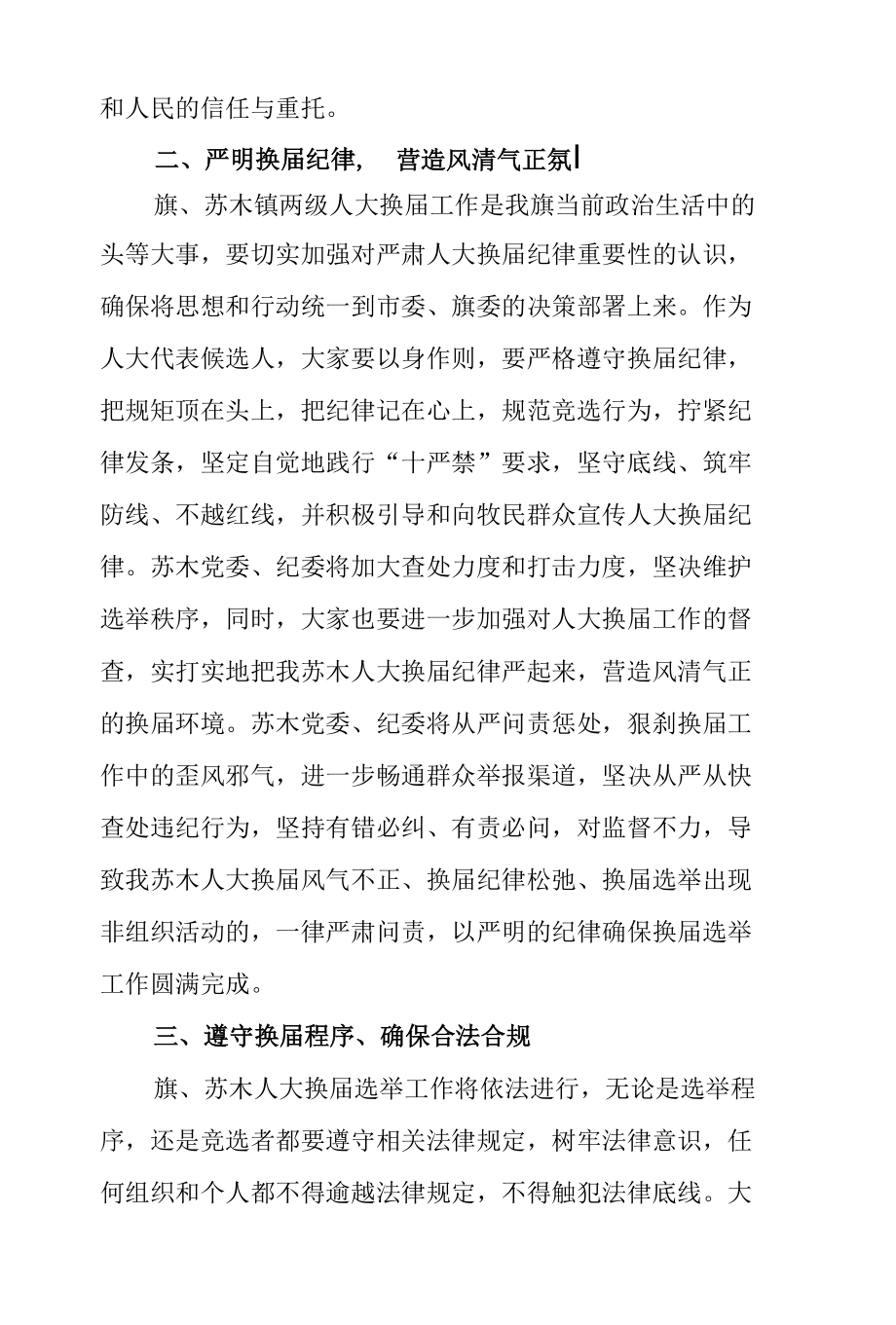 人大代表候选人初步人选集体谈话会讲话稿.docx_第3页