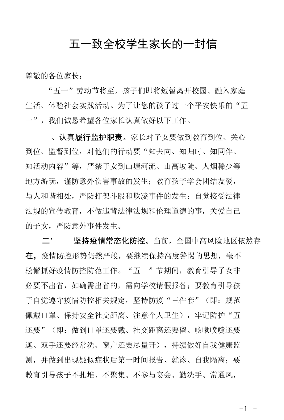 五一致全校学生家长的一封信（含回执单）.docx_第1页