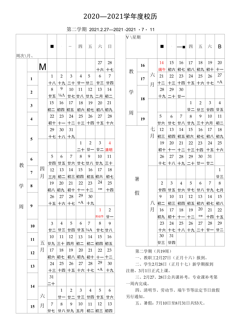 2020—2021 学年度第二学期校历【含农历可编辑修改】.docx_第1页