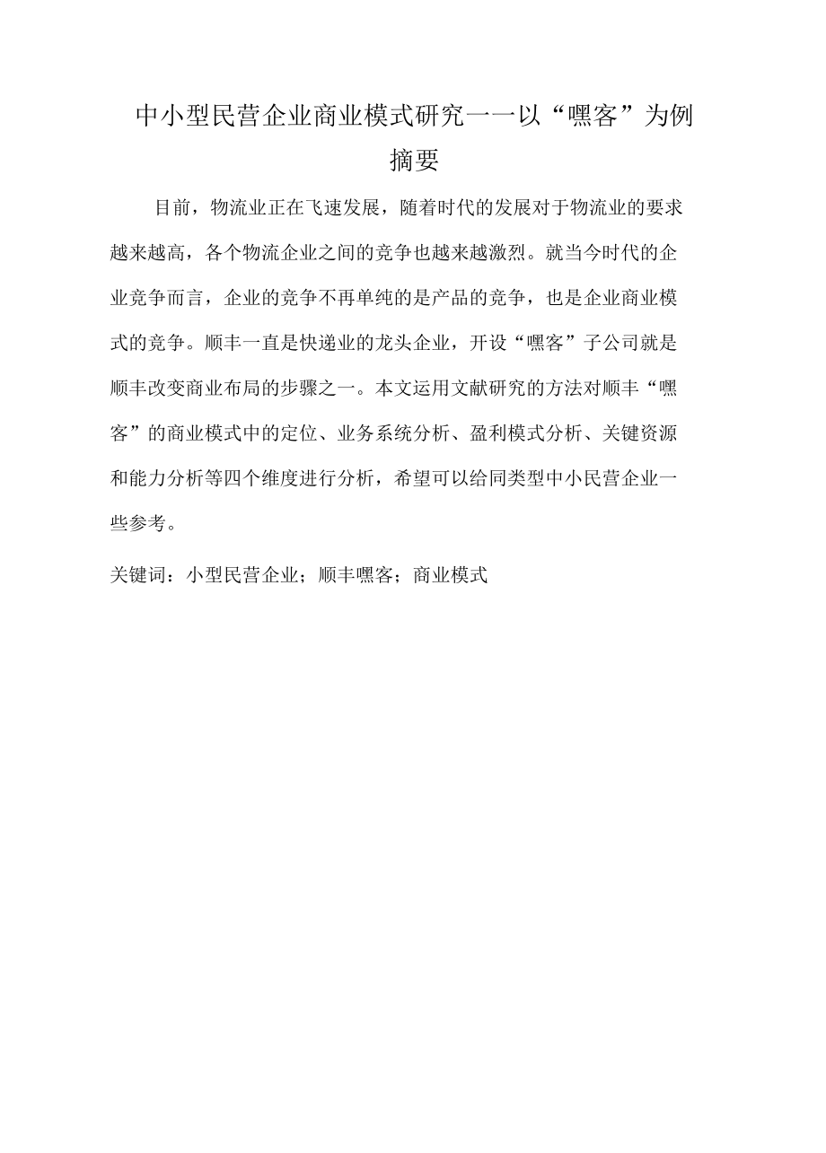 中小型民营企业商业模式研究分析工商管理专业.docx_第1页