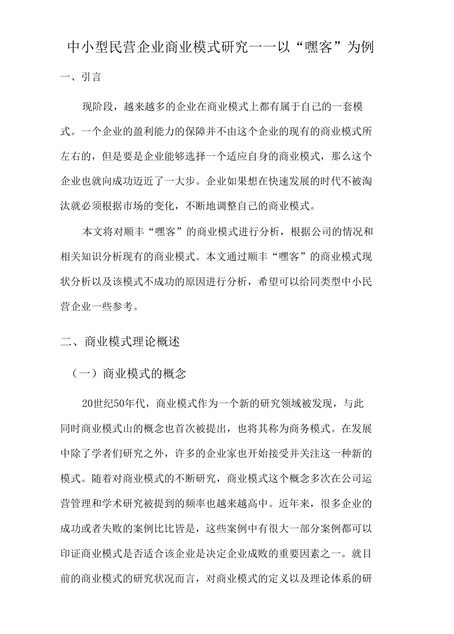 中小型民营企业商业模式研究分析工商管理专业.docx_第3页