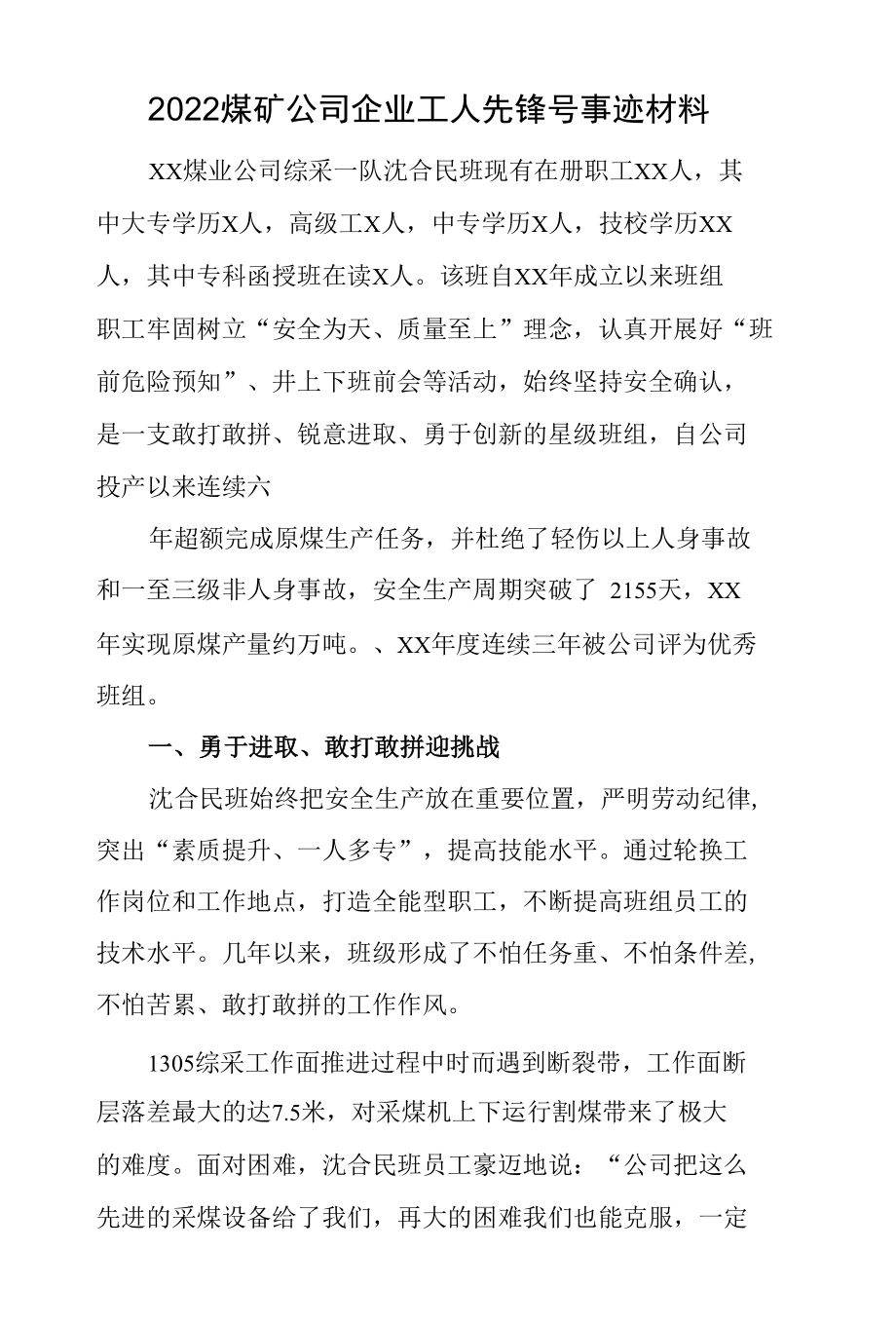 2022煤矿公司企业工人先锋号事迹材料.docx_第1页