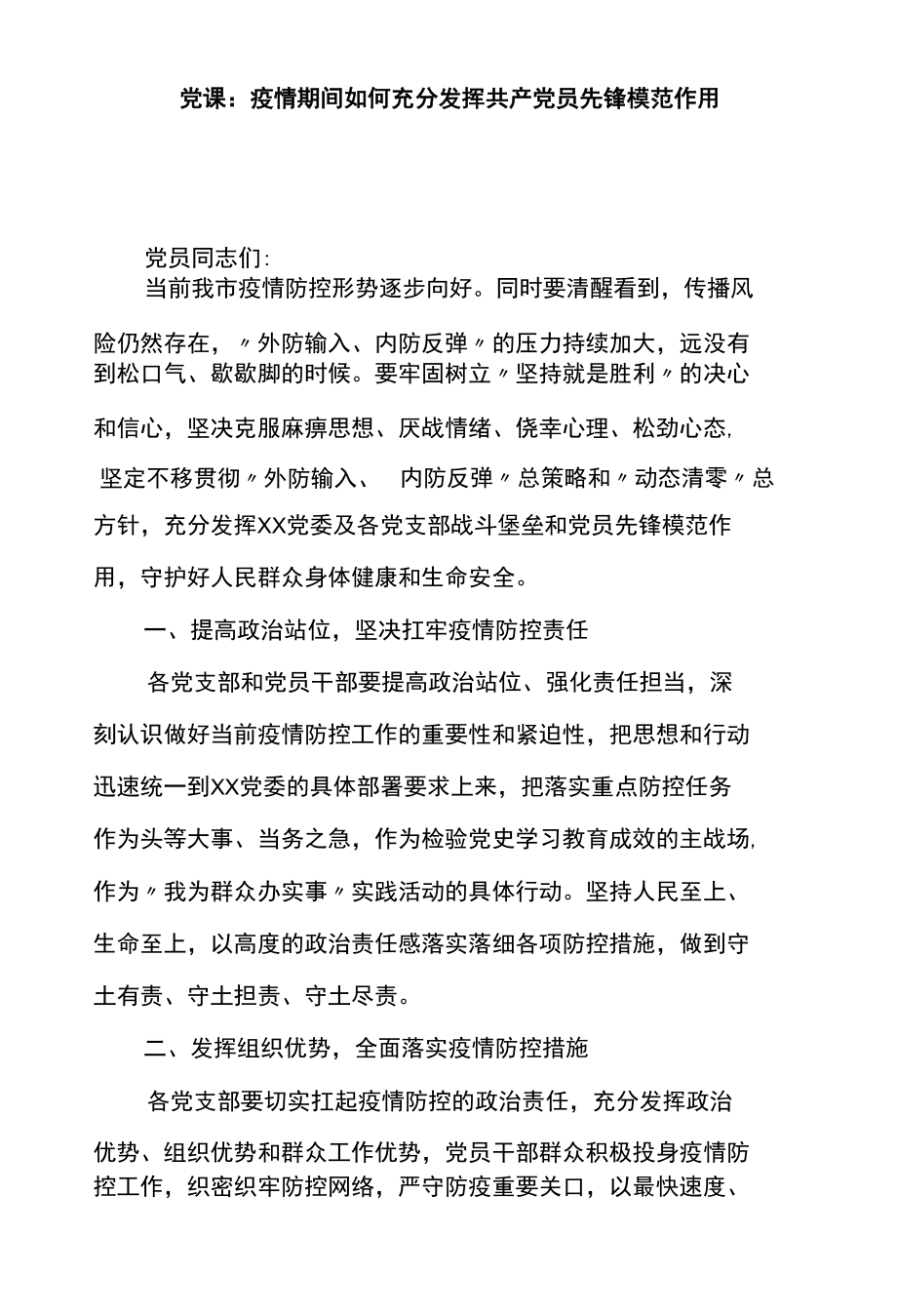 党课：疫情期间如何充分发挥共产党员先锋模范作用.docx_第1页