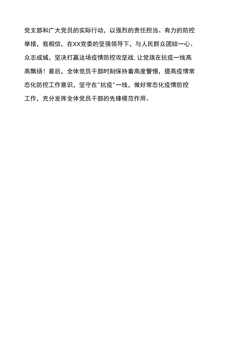 党课：疫情期间如何充分发挥共产党员先锋模范作用.docx_第3页